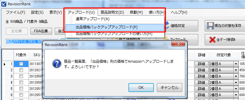 バックアップ価格改定機能